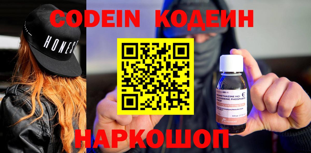 Феодосия  Кодеин напиток Lean (лин)  Кодеин Purple Drank  Вход с VPN 